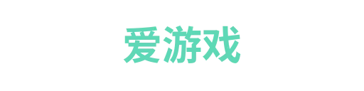 爱游戏